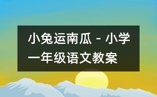 小兔運(yùn)南瓜 - 小學(xué)一年級(jí)語文教案