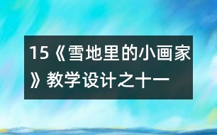 15、《雪地里的小畫(huà)家》教學(xué)設(shè)計(jì)之十一