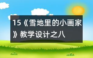 15、《雪地里的小畫家》教學設(shè)計之八