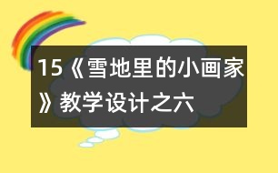 15、《雪地里的小畫家》教學(xué)設(shè)計(jì)之六