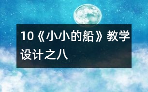 10《小小的船》教學(xué)設(shè)計之八