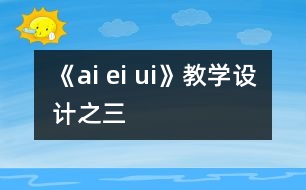 《ai ei ui》教學設(shè)計之三