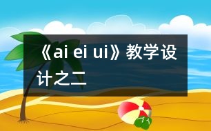 《ai ei ui》教學(xué)設(shè)計(jì)之二