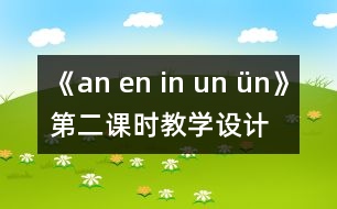 《an en in un ün》第二課時教學(xué)設(shè)計(jì)與反思