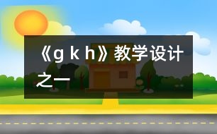 《g k h》教學(xué)設(shè)計(jì)之一