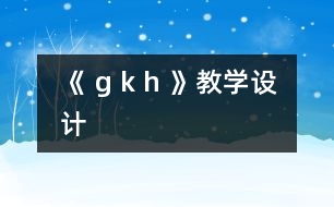 《 g k h 》教學設計