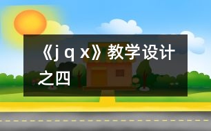 《j q x》教學(xué)設(shè)計(jì)之四