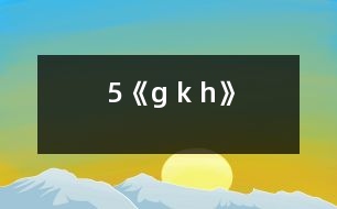 5《g k h》