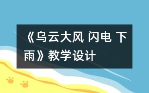 《烏云大風(fēng) 閃電 下雨》教學(xué)設(shè)計