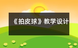 《拍皮球》教學設(shè)計