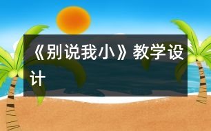 《別說我小》教學(xué)設(shè)計(jì)