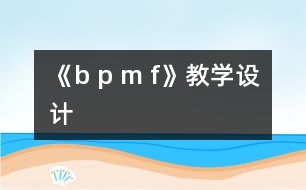 《b p m f》教學(xué)設(shè)計(jì)