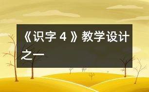 《識字４》教學設計之一