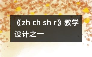 《zh ch sh r》教學(xué)設(shè)計(jì)之一