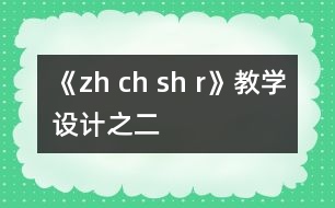 《zh ch sh r》教學(xué)設(shè)計(jì)之二