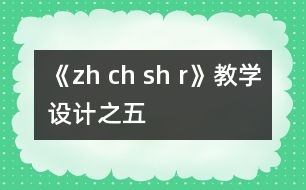 《zh ch sh r》教學(xué)設(shè)計之五