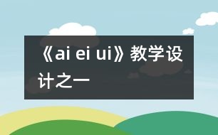 《ai ei ui》教學設計之一