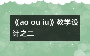 《ao ou iu》教學(xué)設(shè)計(jì)之二