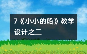 7《小小的船》教學(xué)設(shè)計之二