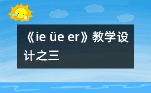 《ie üe er》教學(xué)設(shè)計之三