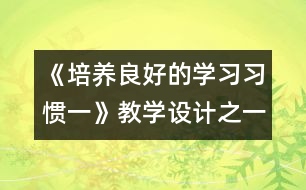 《培養(yǎng)良好的學習習慣（一）》教學設計之一