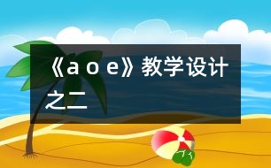 《a o e》教學(xué)設(shè)計之二