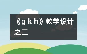 《g k h》教學(xué)設(shè)計(jì)之三