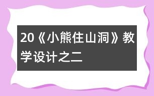 20《小熊住山洞》教學設計之二