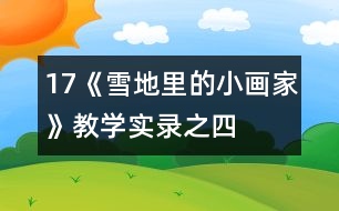 17《雪地里的小畫家》教學(xué)實(shí)錄之四