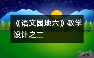 《語文園地六》教學(xué)設(shè)計之二