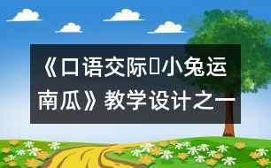 《口語交際?小兔運南瓜》教學(xué)設(shè)計之一