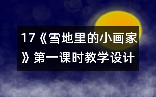 17《雪地里的小畫家》第一課時教學設計之一