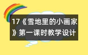 17《雪地里的小畫家》第一課時教學設計之二