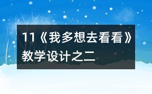 11《我多想去看看》教學(xué)設(shè)計(jì)之二