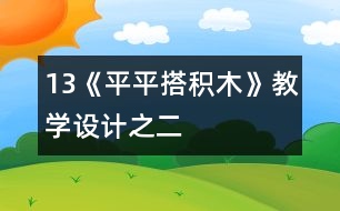 13《平平搭積木》教學(xué)設(shè)計(jì)之二