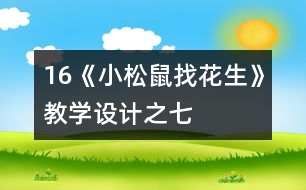 16《小松鼠找花生》教學(xué)設(shè)計之七