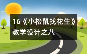 16《小松鼠找花生》教學(xué)設(shè)計(jì)之八