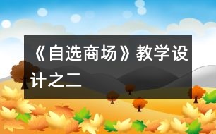 《自選商場》教學(xué)設(shè)計(jì)之二