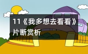 11《我多想去看看》片斷賞析