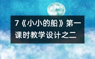 7《小小的船》第一課時教學設計之二