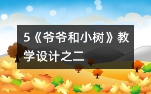 5《爺爺和小樹》教學(xué)設(shè)計之二