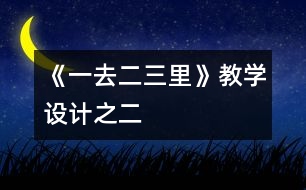 《一去二三里》教學設計之二