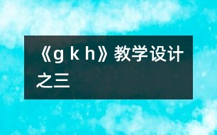 《g k h》教學(xué)設(shè)計之三