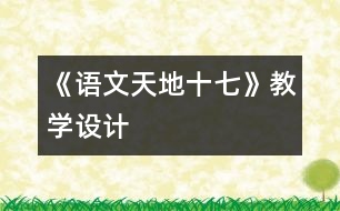 《語文天地十七》教學(xué)設(shè)計(jì)