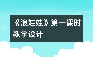 《浪娃娃》第一課時教學(xué)設(shè)計(jì)