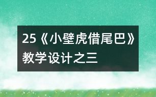 25《小壁虎借尾巴》教學(xué)設(shè)計(jì)之三