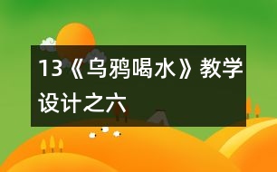 13《烏鴉喝水》教學(xué)設(shè)計之六