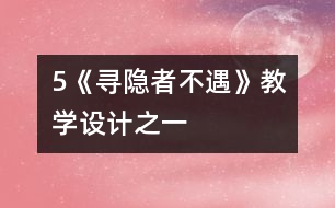 5《尋隱者不遇》教學(xué)設(shè)計之一