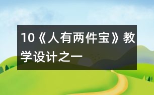 10《人有兩件寶》教學(xué)設(shè)計(jì)之一