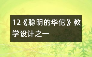 12《聰明的華佗》教學(xué)設(shè)計(jì)之一